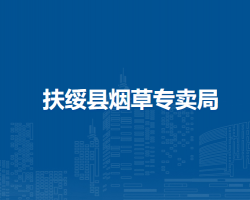 扶绥县烟草专卖局