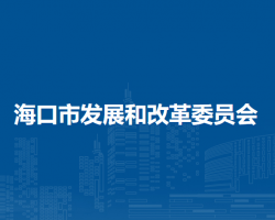 海口市发展和改革委员会