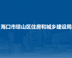 海口市琼山区住房和城乡建