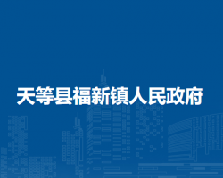 天等县福新镇人民政府