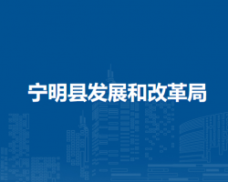 宁明县发展和改革局