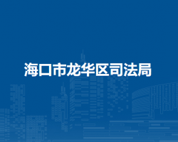 海口市龙华区司法局