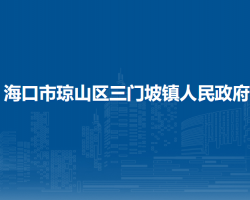 海口市琼山区三门坡镇人民政府