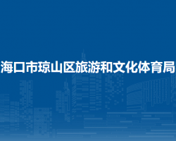 海口市琼山区旅游和文化体育局
