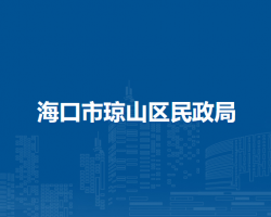 海口市琼山区民政局