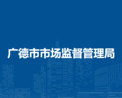 广德市市场监督管理局