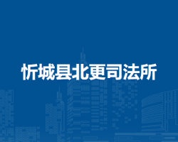 忻城县北更司法所默认相册