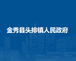 金秀县头排镇人民政府默认相册