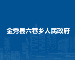 金秀县六巷乡人民政府