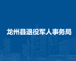 龙州县退役军人事务局