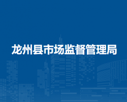 龙州县市场监督管理局