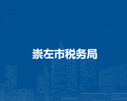 崇左市税务局