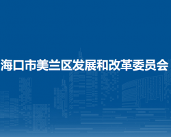 海口市美兰区发展和改革委员会