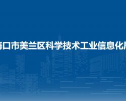 海口市美兰区科学技术工业