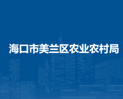 海口市美兰区农业农村局