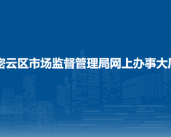 北京市密云区市场监督管理局网上办事大厅入口