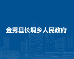 金秀县长垌乡人民政府
