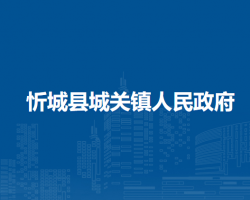 忻城县城关镇人民政府