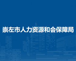 崇左市人力资源和会保障局