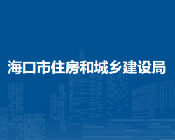 海口市住房和城乡建设局