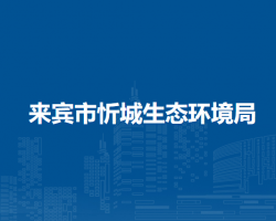 来宾市忻城生态环境局默认相册