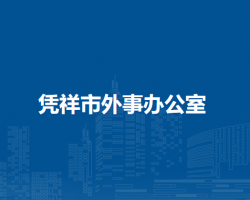 凭祥市外事办公室
