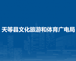 天等县文化旅游和体育广电局