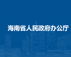海南省人民政府办公厅