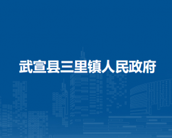 武宣县三里镇人民政府默认相册