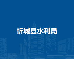 忻城县水利局