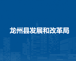 龙州县发展和改革局