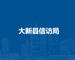 大新县信访局
