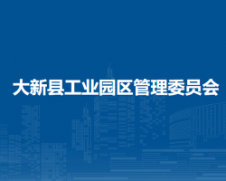 大新县工业园区管理委员会