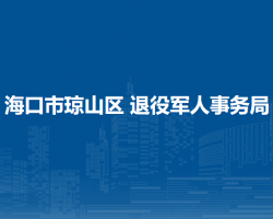 海口市琼山区 退役军人事务局