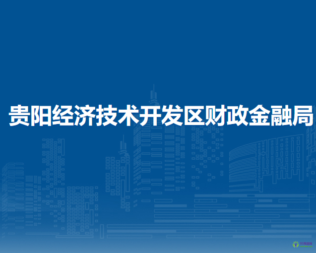 贵阳经济技术开发区财政金融局