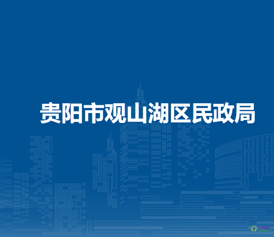 贵阳市观山湖区民政局