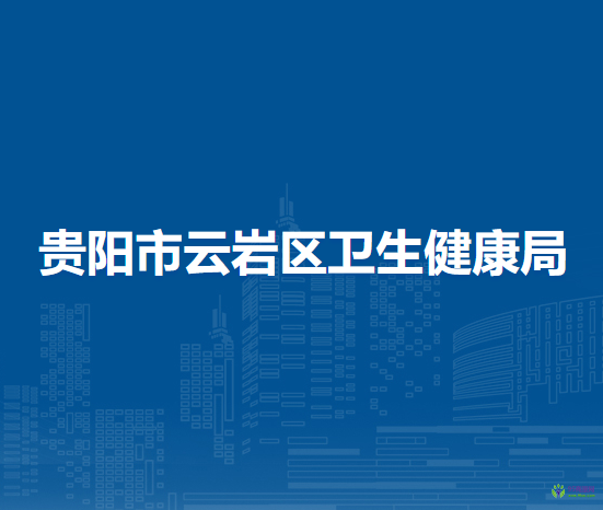 贵阳市云岩区卫生健康局