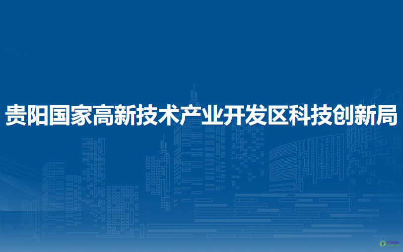 贵阳国家高新技术产业开发区科技创新局