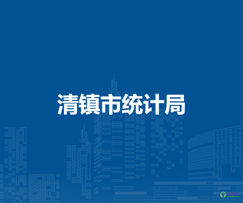 清镇市统计局