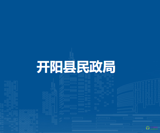 开阳县民政局