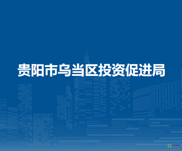 贵阳市乌当区投资促进局