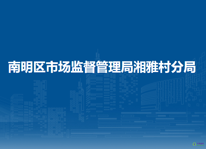 贵阳市南明区市场监督管理局湘雅村分局