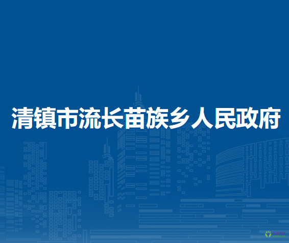 清镇市流长苗族乡人民政府