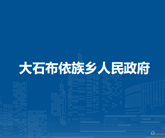 修文县大石布依族乡人民政府