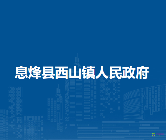息烽县西山镇人民政府