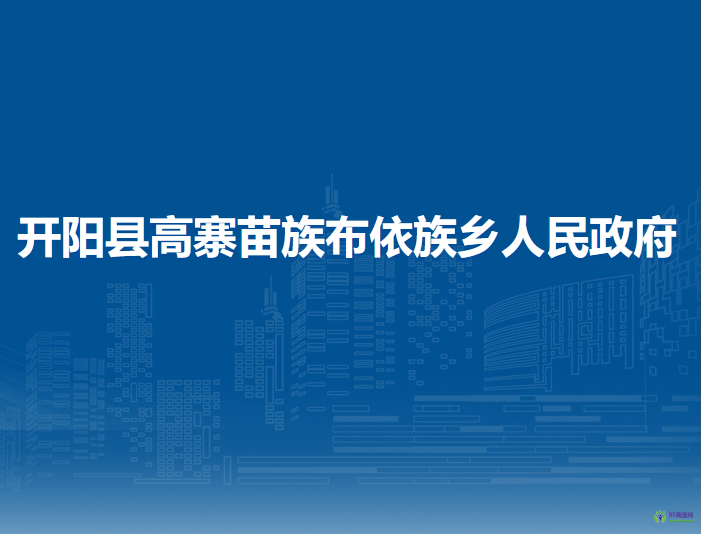 开阳县高寨苗族布依族乡人民政府