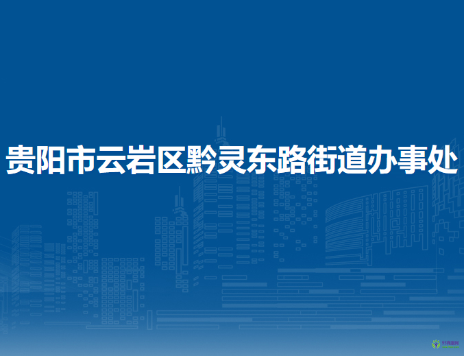 贵阳市云岩区黔灵东路街道办事处