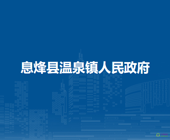 息烽县温泉镇人民政府