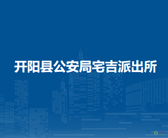 开阳县公安局宅吉派出所