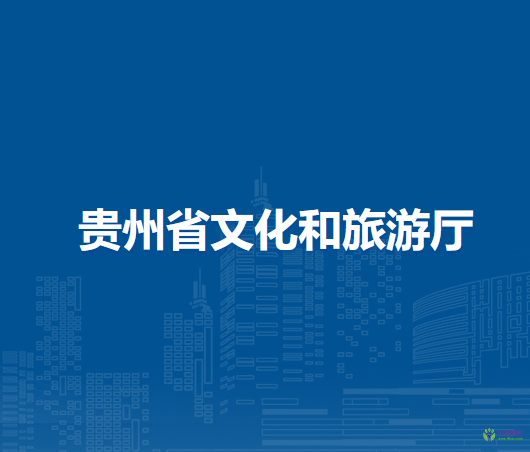 贵州省文化和旅游厅